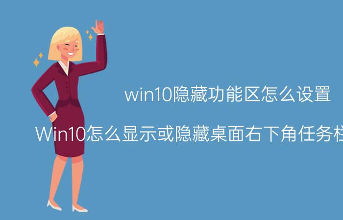 win10隐藏功能区怎么设置 Win10怎么显示或隐藏桌面右下角任务栏上的图标？